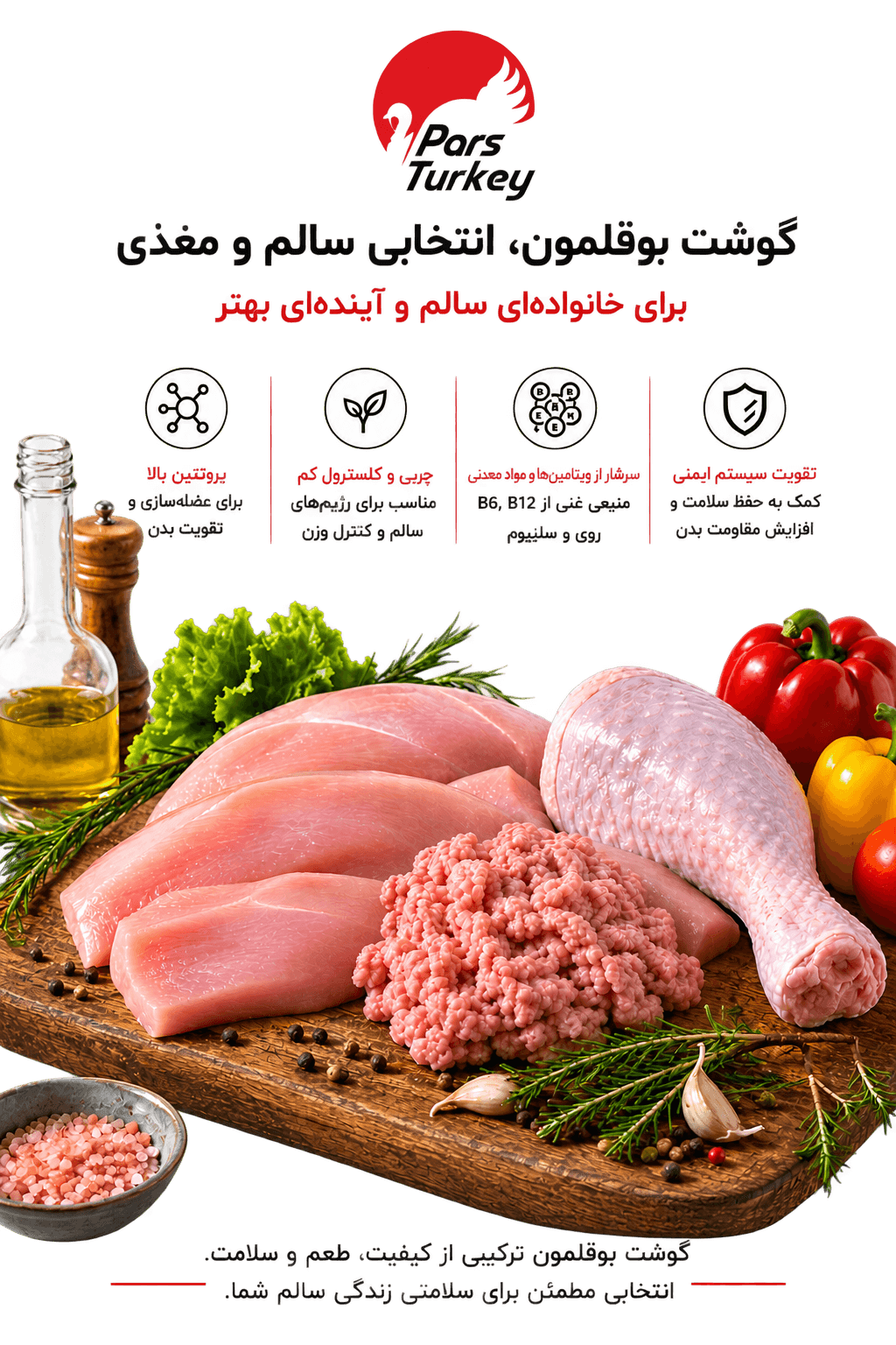 گوشت بوقلمون، انتخابی سالم و مفید: پروتئین بالا، چربی و کلسترول کم، سرشار از ویتامین‌ها و مواد معدنی، و تقویت سیستم ایمنی